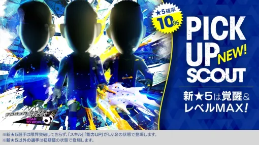 「サカつくRTW」，新★5選手がレベルMAXで登場するPICK UP SCOUT Vol.59を開催