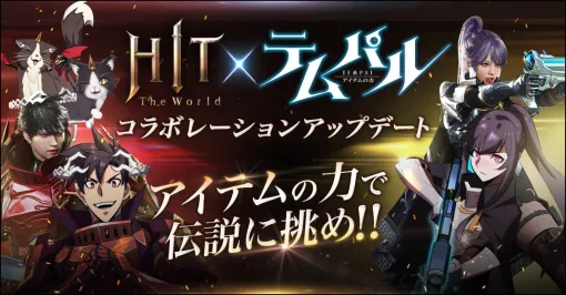 「HIT : The World」×「テムパル〜アイテムの力〜」コラボイベント開始。伝説の農夫フィアロの打倒を目指すイベントダンジョン開催中