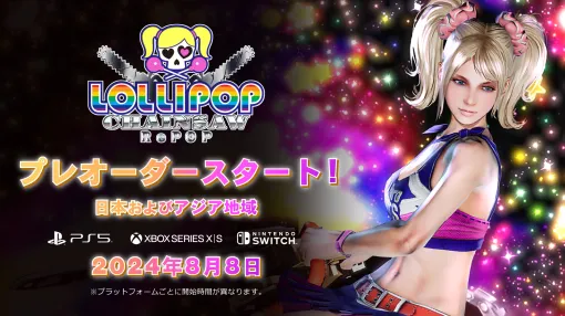 ゾンビアクション「LOLLIPOP CHAINSAW RePOP」，家庭用ゲーム機向けのDL版を対象とした予約受付を8月8日に開始