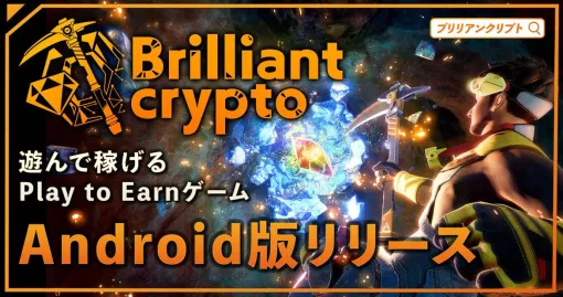 Android版「Brilliantcrypto」，本日リリース。オーナーとスカラーの両方に対応したフルバージョン