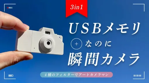 USBメモリとカメラが融合!? 驚異的な小ささの超軽量アートカメラはフィルターを使ったオシャレな撮影までできちゃう！