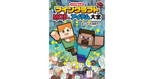 『4コマまんが マインクラフト MOB＆アイテム大全』で爆笑間違いなし!? 本日8月7日発売