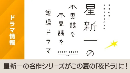 星新一の名作が短編ドラマに！ 8/26より再放送。『ボッコちゃん』『生活維持省』『地球から来た男』『不眠症』など全16回