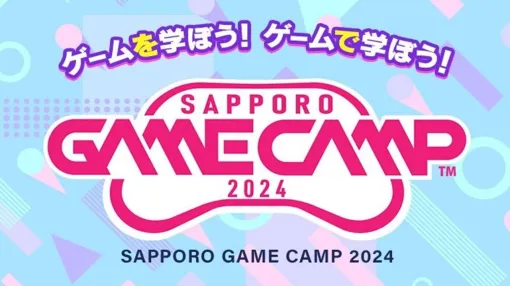 札幌のゲーム開発イベント“Sapporo Game Camp 2024”参加者募集がスタート。開発者とのゲーム制作企画、初心者向けの3DCG制作講座などを実施