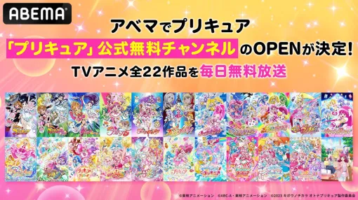 『プリキュア』シリーズ全22作品を8/10より毎日ノンストップで無料放送。ABEMAプリキュア公式チャンネル開設記念。『わんぷり』最新話も毎週配信