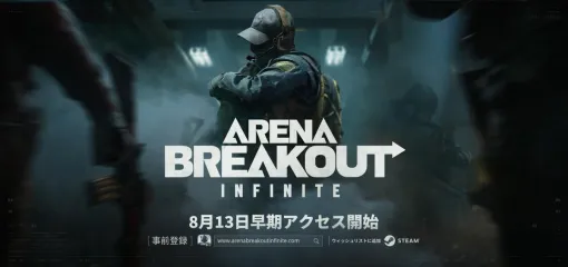 Level Infinite、お宝を奪って脱出を目指す略奪系タクティカルFPS『Arena Breakout：Infinite』PC版の早期アクセスが8月13日より開始