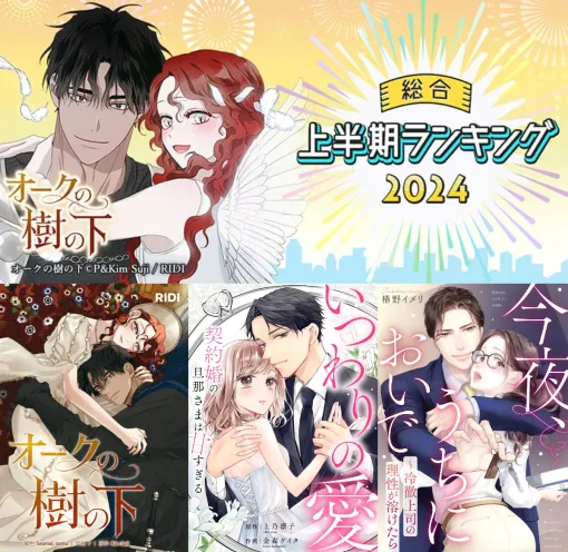 アムタス、「めちゃコミック」の2024年上半期ランキングを発表…『オークの樹の下』が1位を獲得