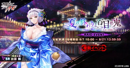 インフィニブレイン、『対魔忍RPG』で復刻レイドイベント「夏の終わりと百目の鬼」開催　スペシャルセレクションガチャなども