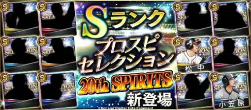 KONAMI、『プロスピA』でシリーズ20周年を記念した特別な選手が明日登場…打撃五冠に輝いた04年「松中信彦」、査定年度が新しい「小笠原道大」等