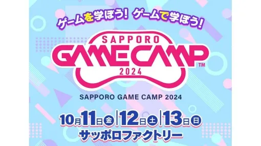 北海道・札幌のゲーム開発イベント「Sapporo Game Camp 2024」詳細が発表。プロとゲームを開発する「Game Jam」や、『ぷよぷよ』で学ぶプログラミング講座など