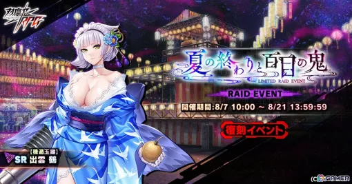 「対魔忍RPG」で復刻レイドイベント「夏の終わりと百目の鬼」が開催！限定ユニットがピックアップされたスペシャルセレクションガチャも