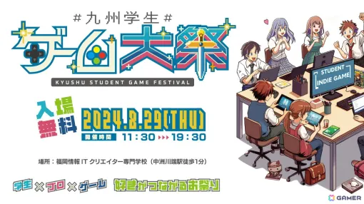 学生中心のインディーゲーム展示イベント「九州学生ゲーム大祭2024」が8月29日に開催！入場無料で約50本のゲームを試遊できる