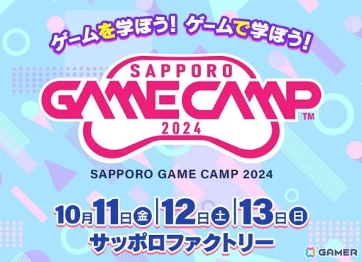 道内最大級のゲーム開発イベント「Sapporo Game Camp 2024」のイベントプログラムが公開！参加者募集がスタート