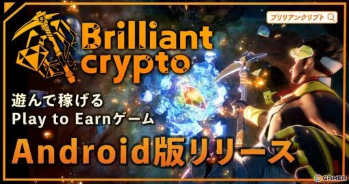 ブロックチェーンゲーム「Brilliantcrypto」全機能を収録したAndroid版が公式サイトでリリース！