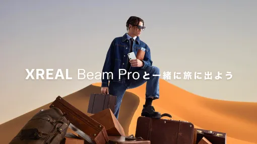 「XREAL Beam Pro」で立体動画を撮影するとサングラス型ディスプレイ「XREAL Air」シリーズなどをプレゼントするキャンペーン開始