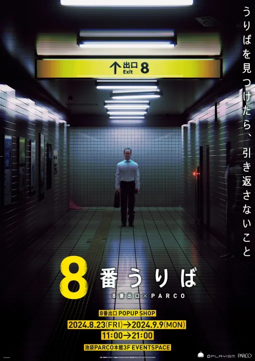 「うりばを見つけたら、引き返さないこと」。全国初「8番出口」のポップアップショップ，8月23日より池袋PARCOで開催決定