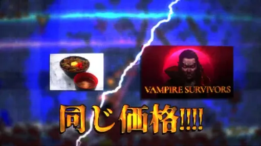 PS5/PS4版「Vampire Survivors」は8月29日発売へ。最初からアップデートをすべて反映し，各種DLCも販売予定。本編は牛丼1杯分の値段に