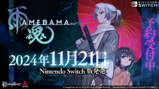 魂だけになった兄が妹を救い出す憑依アクションADV。Switch版「雨魂 - AMEDAMA -」，11月21日に発売決定