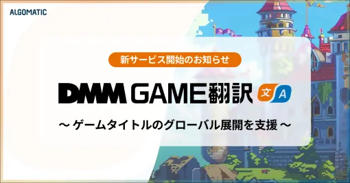 翻訳テキストを最短1時間で納品。独自のAI翻訳エンジンを活用したゲーム特化多言語翻訳サービス「DMM GAME翻訳」，提供開始