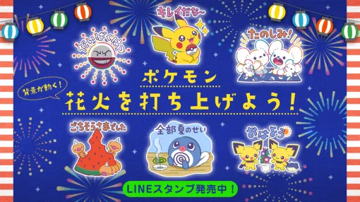 お祭りを楽しむポケモンたちがかわいいエフェクト付きLINEスタンプ“ポケモン 花火を打ち上げよう！”が発売