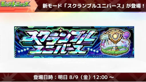 【モンスト】8人対戦の新モード“スクランブルユニバース”が8/9から登場！