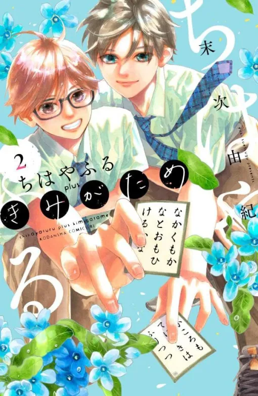 『ちはやふる』続編2巻はみんなで全国大会に行くためオバケ退治をすることに!?【ちはやふる plus きみがため】