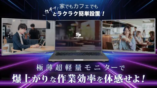 極薄・超軽量モバイルモニターでノートPCの作業効率が格段にアップ！ 20通りの設置方法でどこでも理想の環境が作れる