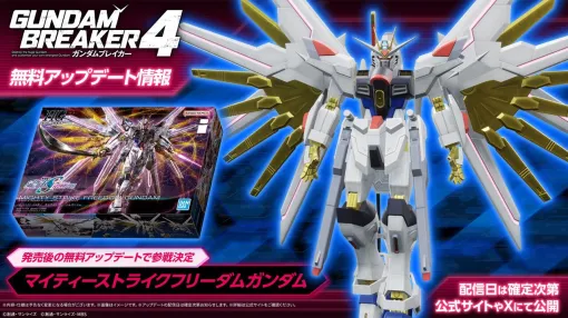 『ガンダムブレイカー4』マイティーストライクフリーダムガンダムが発売後の無料アプデで追加決定