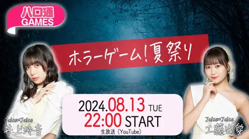 【ハロプロ】Juice=Juice井上玲音&工藤由愛が出演する『ハロ通GAMES』が2024年8月13日に配信。話題のホラーゲームに挑戦