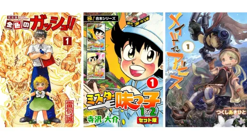 【Kindleセールまとめ】『金色のガッシュ!!』『まほあこ』『メイドインアビス』『シティーハンター』『ミスター味っ子』がいま超特価