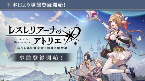 【今日は何の日？】コーエーテクモとアカツキ、シネマティック錬金術RPG『レスレリアーナのアトリエ』を発表…事前登録を開始（2023年8月8日）