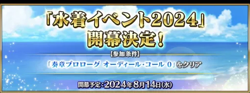 【GooglePlay(8/8)】『FGO』が首位キープ…来週14日からは恒例の「水着イベント」を開催予定　新★5キャラ「エミリエ」ら登場の『原神』は17位に