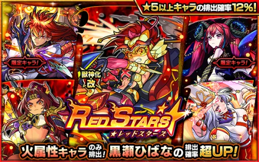 MIXI、『モンスト』でガチャ「RED STARS」を明日正午より開催…獣神化・改が可能な「黒瀬ひばな」の排出確率超UP