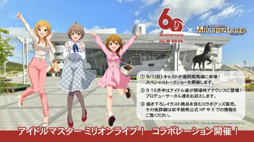 岩手競馬、60周年記念の一環として『アイドルマスター ミリオンライブ!』とのコラボイベントを9月1日に開催！