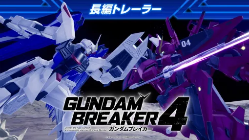 バンダイナムコENT、キラ・ヤマトとアスラン・ザラ登場の『ガンダムブレイカー4』長編トレーラー公開！新機体参戦や第2回オープンテストの情報も！