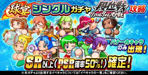 KONAMI、『パワプロアプリ』で「球宴 シングルガチャ　リアルタイム対戦 段位戦 攻略」を開催