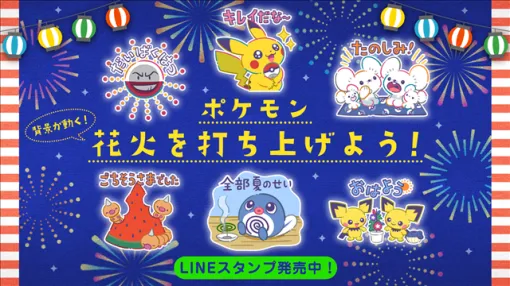 ポケモン、新しいLINEスタンプ「ポケモン 花火を打ち上げよう！」を発売！