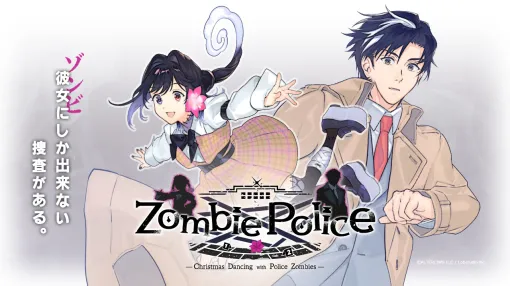 オルタシウスとロブスタジオ、ミステリーADV『Zombie Police ～ゾンビ刑事と踊るクリスマス～』をリリース