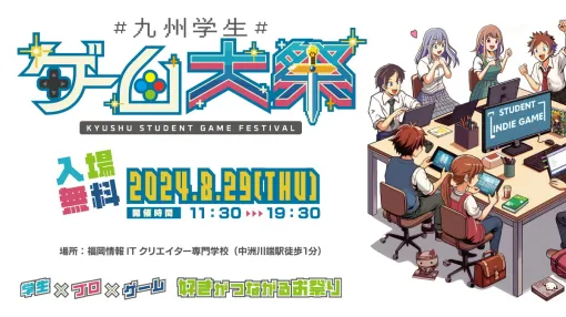 トライコア、学生中心のインディーゲームイベント「九州学生ゲーム大祭2024」を8月29日に福岡で開催！