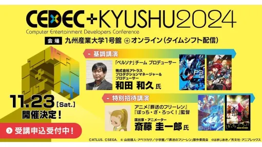 『ペルソナ』チーム統括の和田 和久氏や『ぼざろ』監督の斎藤 圭一郎氏も登壇する「CEDEC+KYUSHU 2024」、受講パスが販売開始。11/8（金）まで早期割引が実施