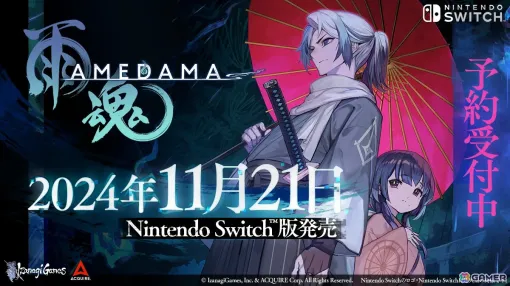 「雨魂 – AMEDAMA -」のSwitch版が11月21日に発売決定！パッケージ版の予約受付スタート＆各種店舗の特典も公開