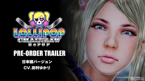 「LOLLIPOP CHAINSAW RePOP」田村ゆかりさんがジュリエットのCVを務めるプレオーダートレーラーが公開！