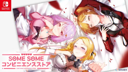 コンビニ恋愛ADV「SOME SOME コンビニエンスストア」Switchパッケージ版が発売！後輩バイト、留学生アイドル、クール系ボディーガード、あなたの選択は？