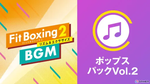 「Fit Boxing 2」BGM追加DLC「ポップスパックVol.2」が配信！「さよならエレジー」「ダンスホール」「怪盗」の3曲を収録