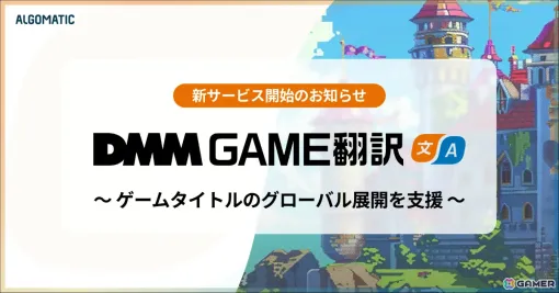 独自のAI翻訳エンジンを用いたゲーム特化翻訳サービス「DMM GAME翻訳」の提供が開始！130言語に対応し最短1時間での納品も可能