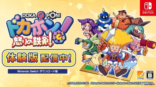 Switch「ドカポン！怒りの鉄剣」の体験版が配信！最大3人で2週間プレイ可能