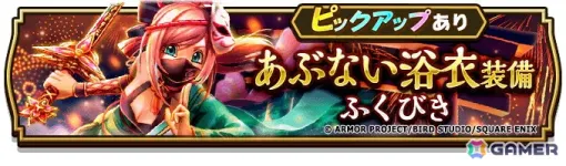 「ドラゴンクエストウォーク」でイベント「あぶない水着イベント‘24」第3章が開催！メガモンスター「ドラゴン・ウー」や「あぶない浴衣装備ふくびき」が登場