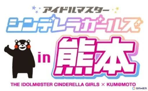 「アイドルマスター シンデレラガールズin熊本」が10月4日より開催！海老原菜帆、神崎蘭子、小日向美穂たちがくまモンとコラボを盛り上げる