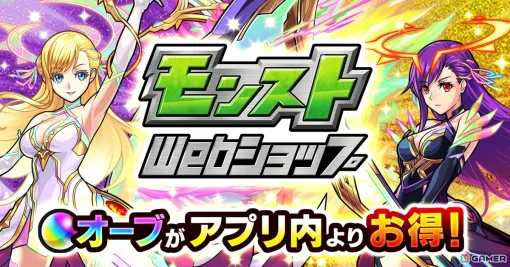 「モンスト」のアプリ内よりもオーブをお得に購入できる「モンストWebショップ」が8月14日にオープン！