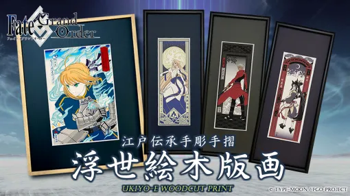 「FGO」の浮世絵版画，8月10日からオンラインショップで予約受付を開始。セイバーら4人が浮世絵となったもので，300部の数量限定販売